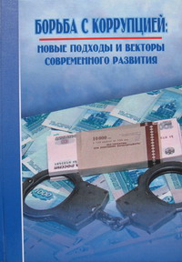 Борьба с коррупцией: новые подходы и векторы современного развития Борьба с коррупцией: новые подходы и векторы современного развития